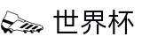 国际足联世界杯_投注中心